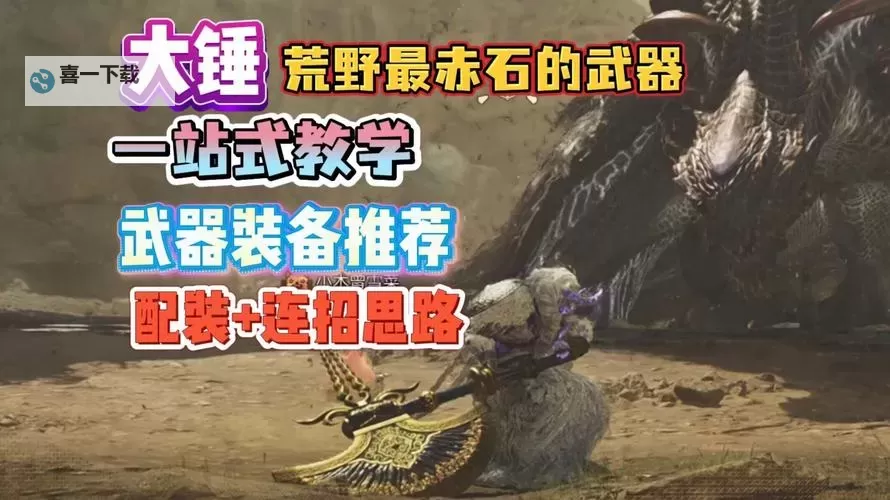 《怪物猎人世界》大锤招式讲解 大锤实战教学图1
