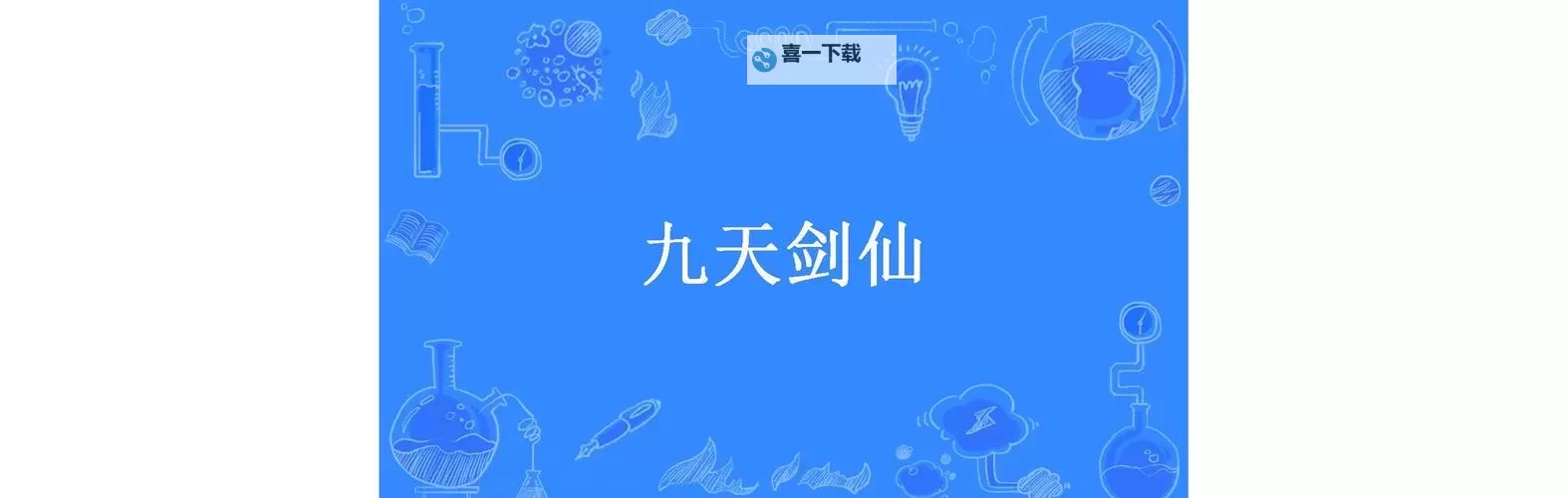 九天剑仙电脑版 电脑玩九天剑仙模拟器下载、安装攻略教程图2