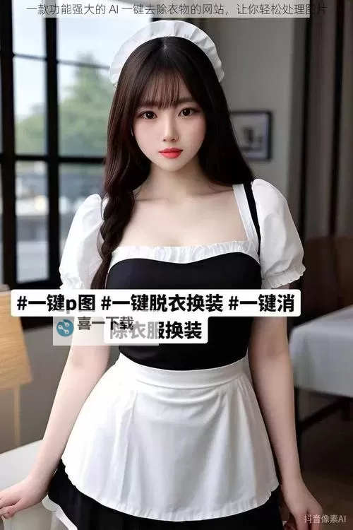 探索便捷体验：在线脱衣服一键脱衣网站推荐图1