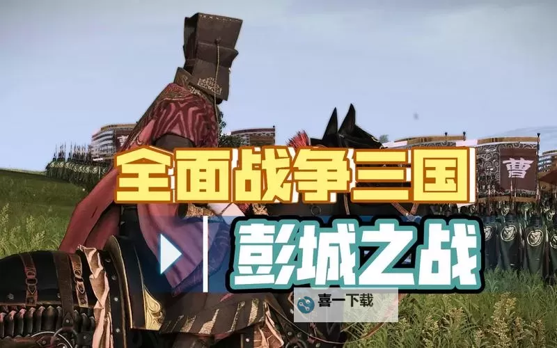 《三国全面战争》曹操开局外交、农业发展与武将招募心得图1