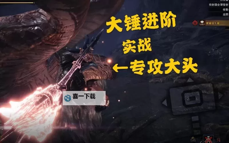 《怪物猎人世界》大锤招式讲解 大锤实战教学图2