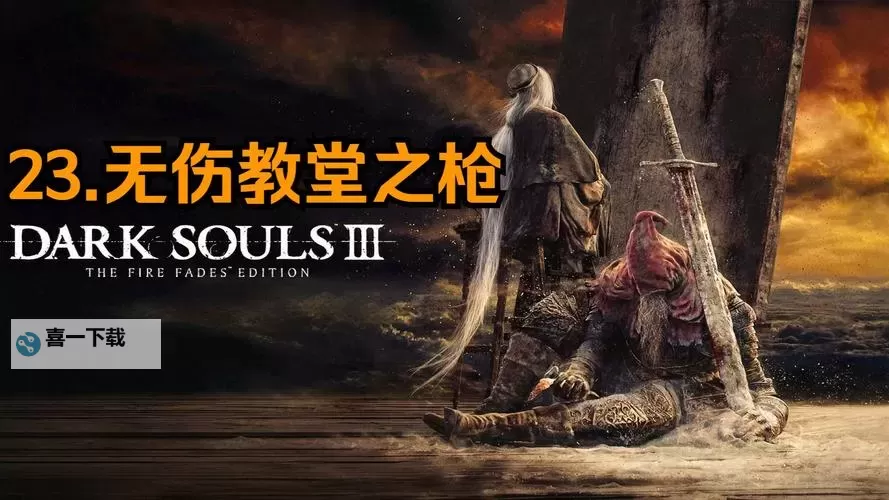 《黑暗之魂3》规避伤害方法技巧解析 盾防与翻滚规避伤害技巧图1