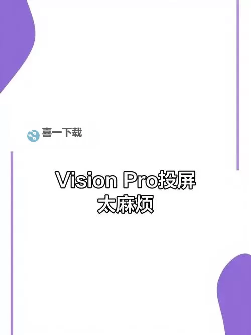 苹果Vision Pro串流Windows教程 苹果Vision Pro怎么投屏电脑图1