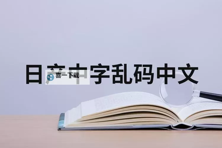 中文字幕日产乱码中午文字幕：探索高清无障碍的多语阅读体验图1