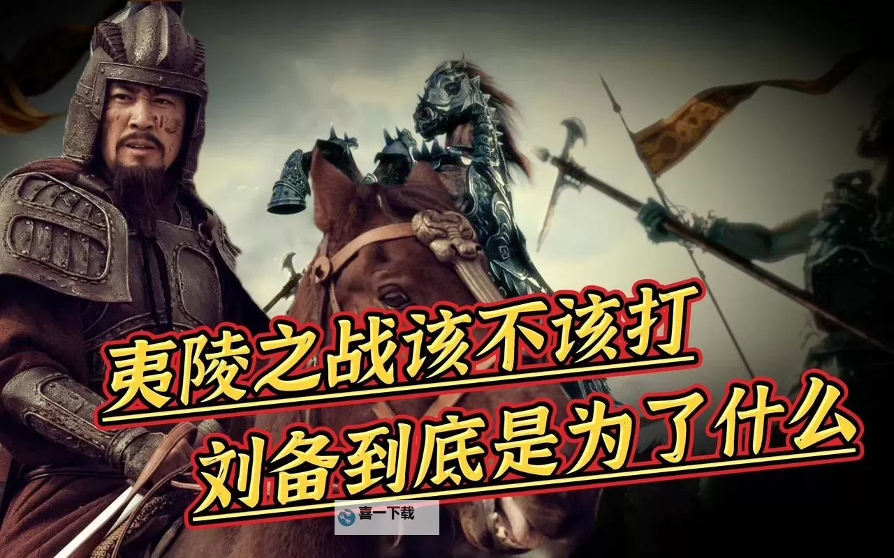 无悔华夏夷陵之战刘备怎么打? 无悔华夏夷陵之战刘备打法攻略图2