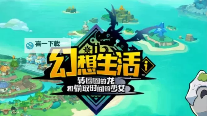 《幻想生活i》5月20日更新日志 1.1.2版本更新公告图1