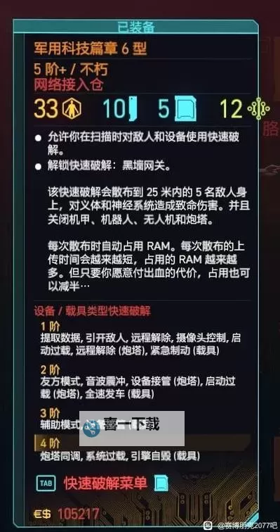 《赛博朋克2077》2.0版隐刀黑客流Build分享图1