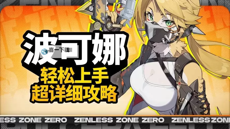 《绝区零》波可娜好感事件攻略图1