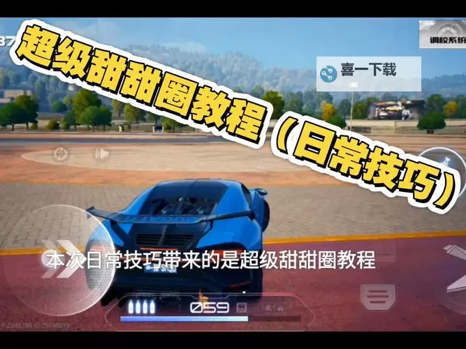 《极品飞车19》甜甜圈操作方法 甜甜圈怎么操作图2