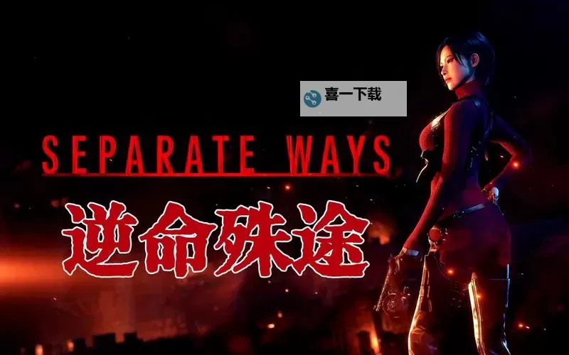 《生化危机4重制版》逆命殊途DLC专家难度S+路线分享图1