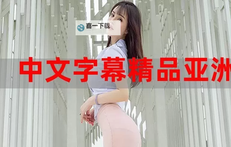 最新发布！最近免费中文字幕大全高清10完整资源全搜集图1