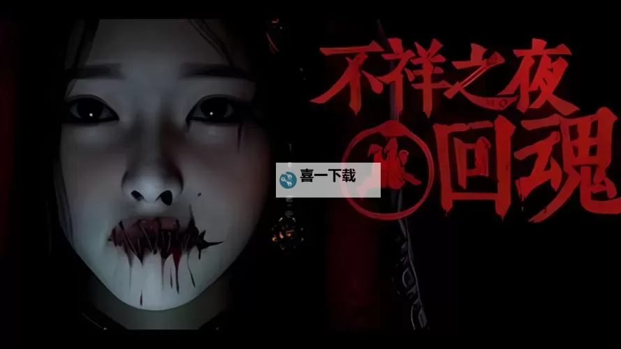 《不祥之夜回魂》新手玩法教学 不祥之夜回魂怎么玩图1