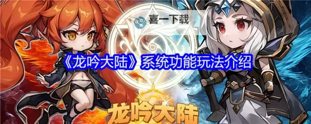 《龙吟大陆》如何快速提升战力 《龙吟大陆》快速提升战力攻略图1