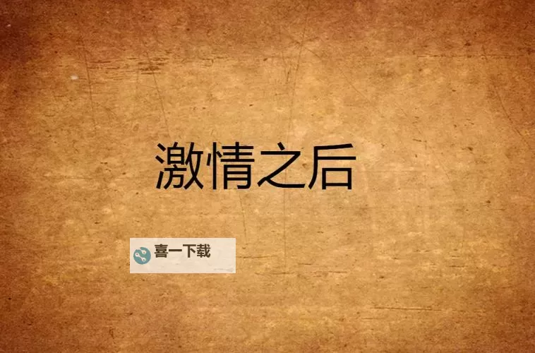 激情文学综合在线:畅享无限阅读盛宴图1