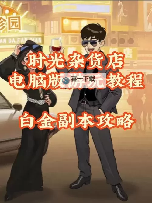 《时光杂货店》公会大作战玩法指南图1