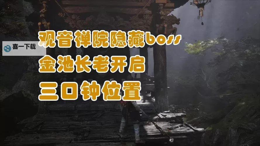 《黑神话悟空》第一回三口钟位置分享 金池长老在哪图1