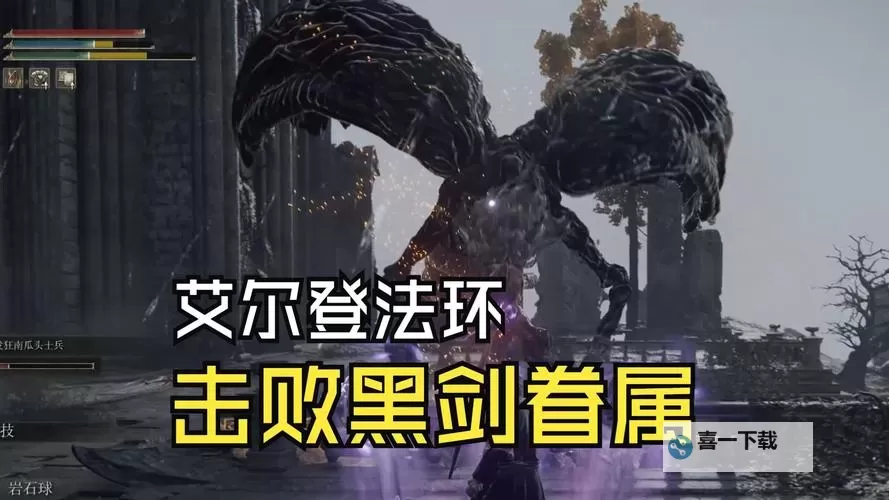 《艾尔登法环》黑剑眷属逃课打法 黑剑眷属怎么打图1