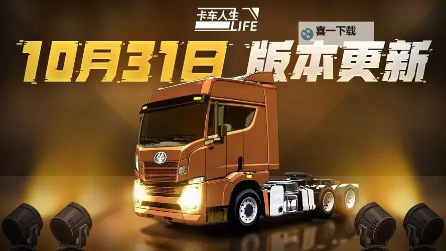 【2024最新】如何免费获得卡车人生兑换码 卡车人生兑换码在线免费领图1