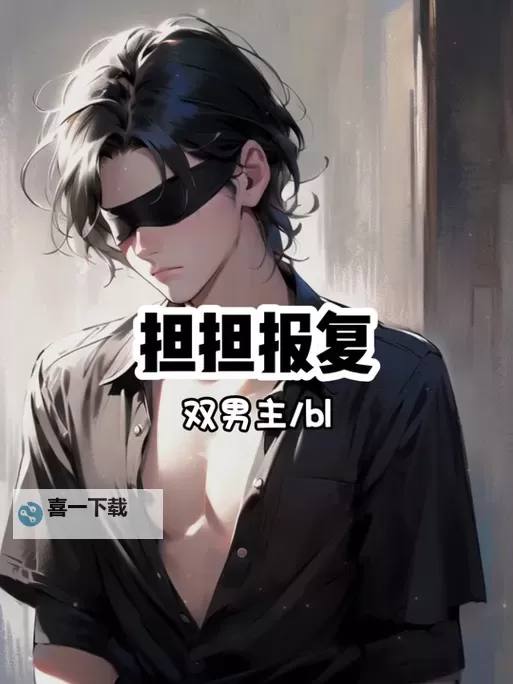 在逃生游戏里花式挨双男主：逆转命运的刺激战斗图1