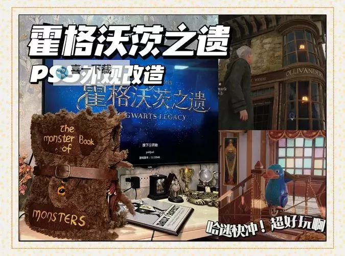 《霍格沃茨之遗》PC端解锁PS5独占内容方法 PC怎么解锁PS5独占内容图1