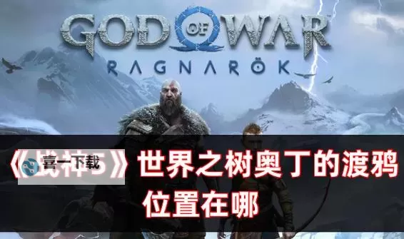 《战神5诸神黄昏》弗雷的营地奥丁渡鸦收集攻略 弗雷的营地奥丁渡鸦位置图1