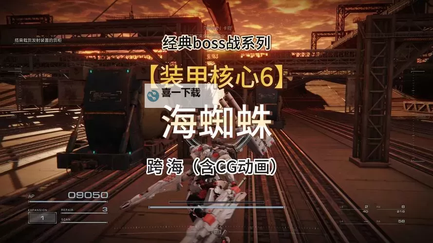 《装甲核心6》海蜘蛛无脑打法分享图1