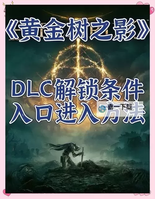 《艾尔登法环》黄金树之影DLC全BOSS保姆级打法攻略图1