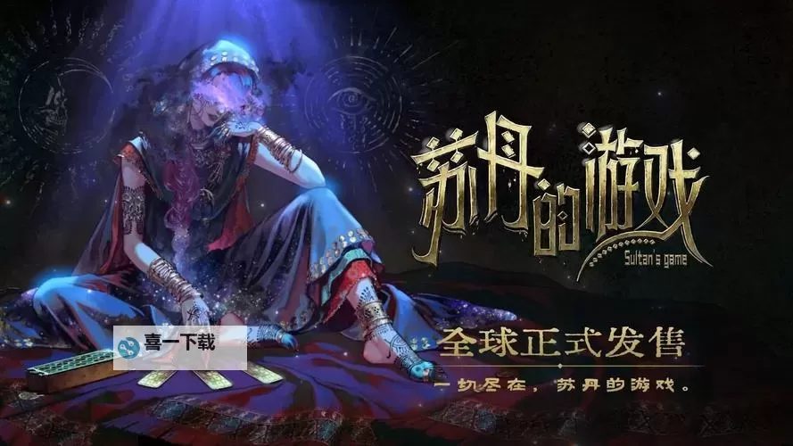 《苏丹的游戏》一千零一夜难点攻略图1
