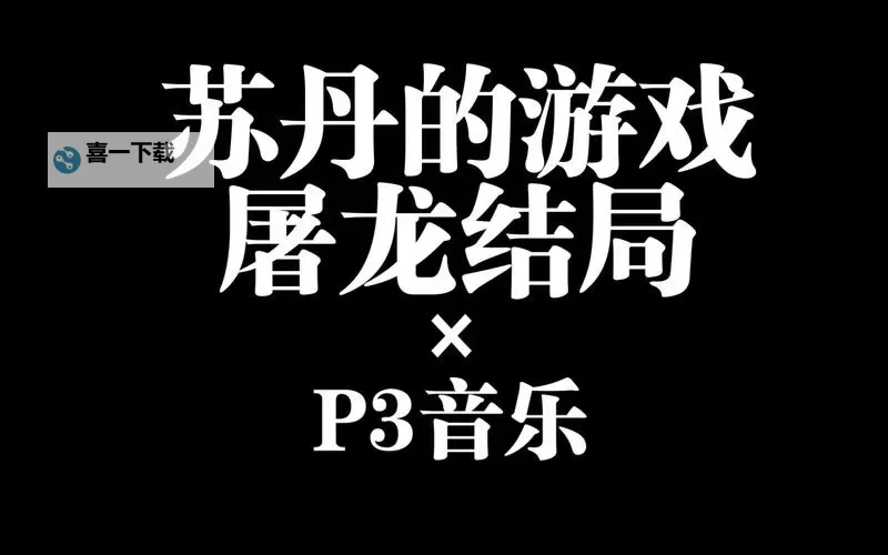 《苏丹的游戏》屠龙结局达成方法图1