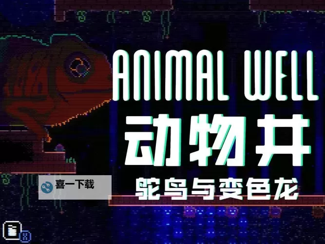 《动物井》全BOSS打法合集 鸵鸟怎么打图1