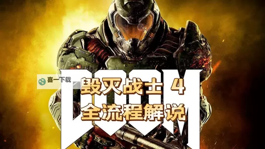 《毁灭战士4》激爽战斗体验总结 毁灭战士4好玩吗图1