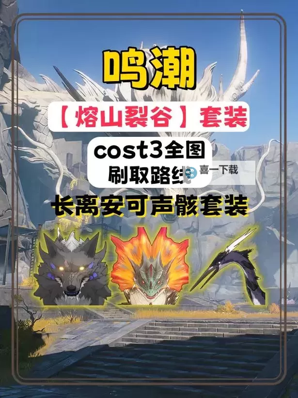 《鸣潮》熔山裂谷Cost3声骸刷取路线分享图1