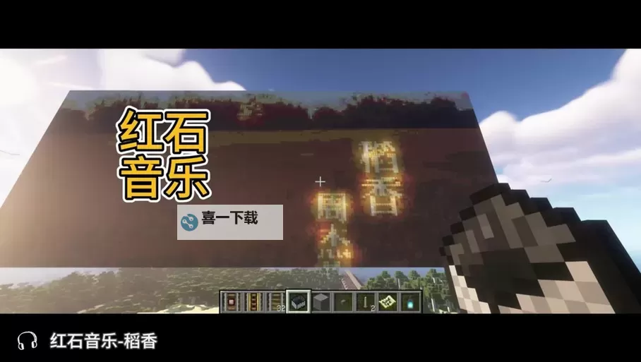《我的世界》红石音乐入门图文教程 红石音乐怎么做图1