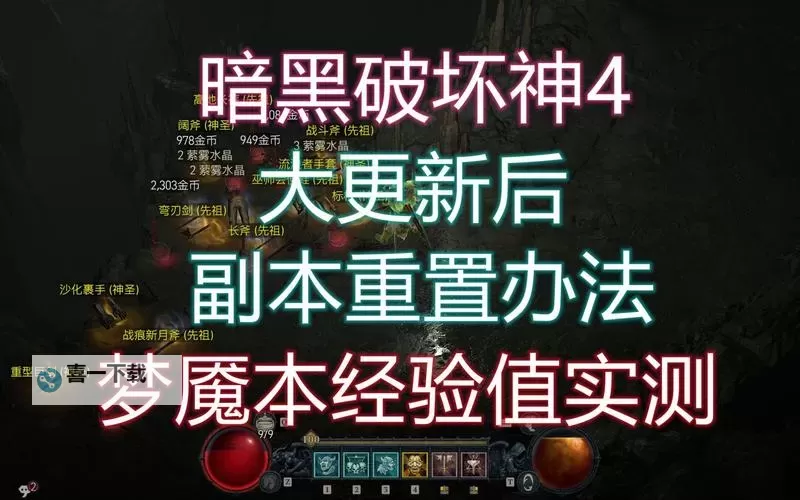 《暗黑破坏神4》单人重置副本方法教学 怎么重置副本图1