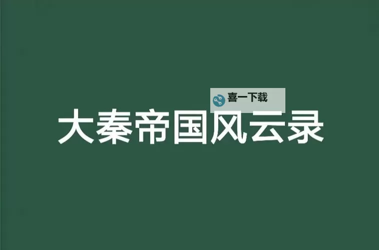 有没有大秦帝国风云录双开软件推荐 深度解答如何双开大秦帝国风云录图1