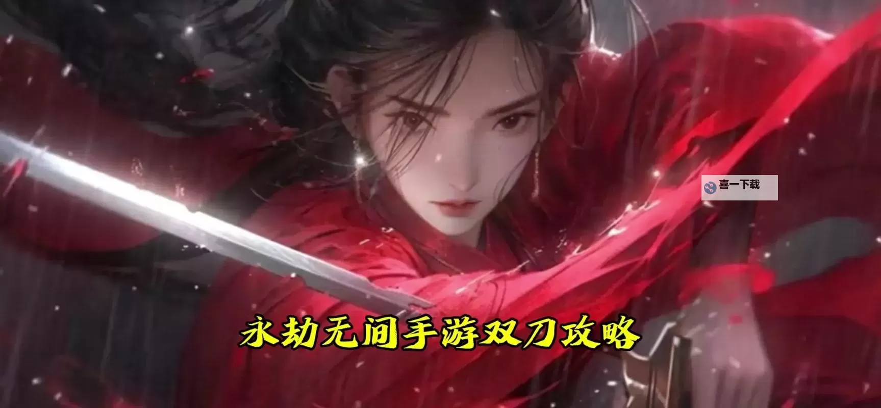 《永劫无间》双刀流玩法详细教学图1