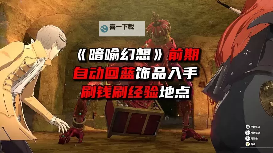 《暗喻幻想》废弃坟墓迷宫详细攻略 自动回蓝饰品与祝福之水获取方法图1