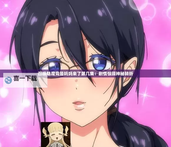 《召唤魅魔结果是妈妈来了第2季：意想不到的续篇奇遇》图1