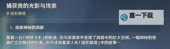 《原神》3.8隐藏任务捕获我的光影与线条攻略图1