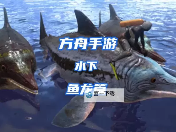 《方舟生存进化》鱼龙优缺点及驯化方法 鱼龙怎么驯服图1