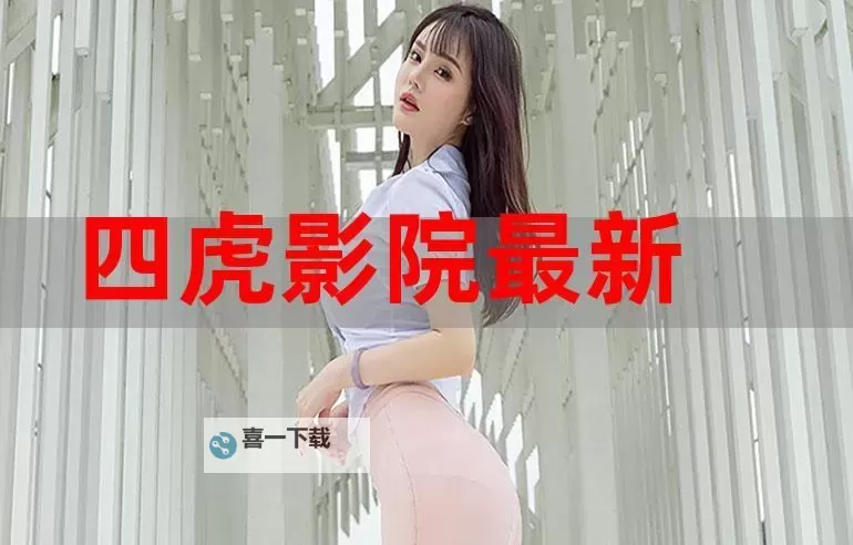 亚洲四虎在线免费观看:最新高清免费看攻略图1