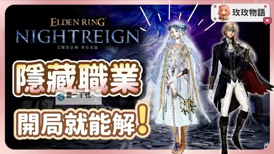 《艾尔登法环黑夜君临》复仇者野排通关心得 复仇者解锁攻略图1