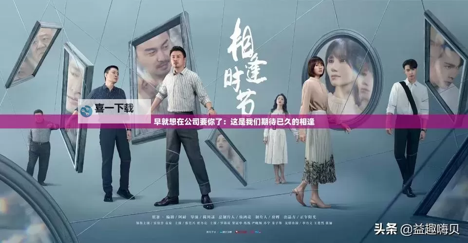 早就想在公司要你了的消息终於传来,你的机会来了图1