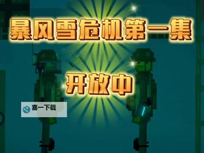 危机之后：暴风雪电脑版下载 电脑玩危机之后：暴风雪模拟器推荐图1