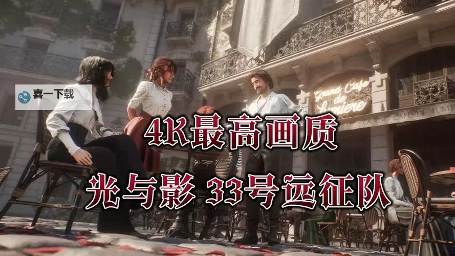 《光与影33号远征队》修改器及用法说明 修改器下载分享图1