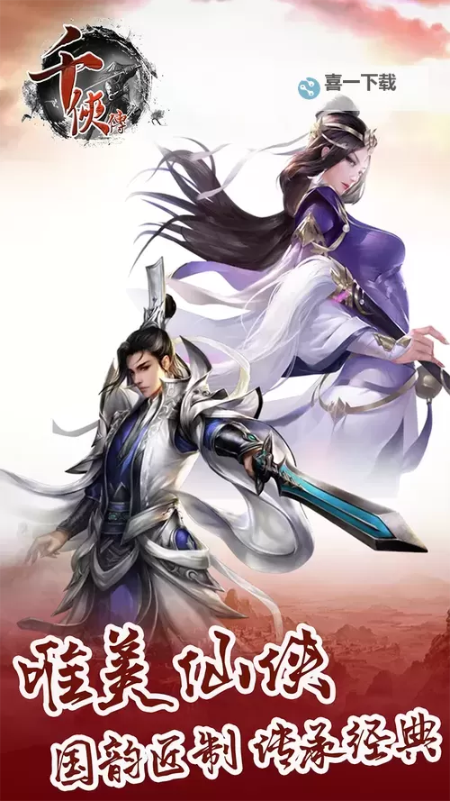 千侠传电脑版下载 最全千侠传电脑版攻略图1