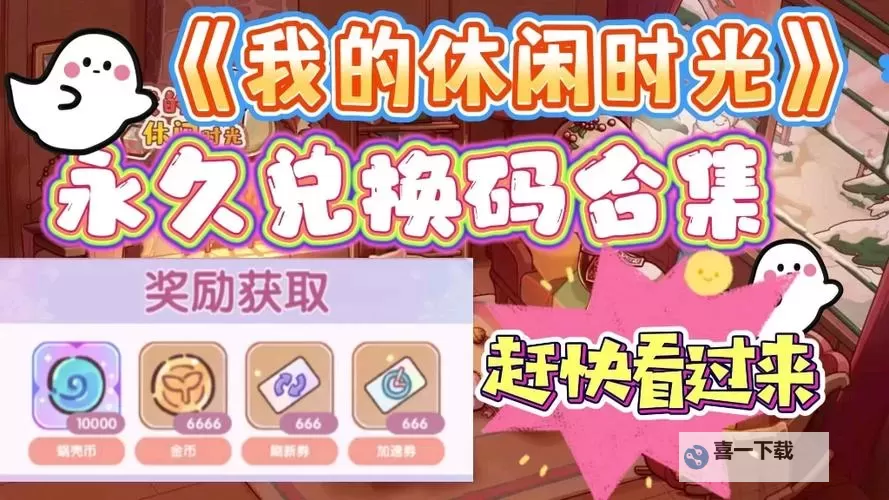 限量发放!2024最新时光镇礼包码领取图1