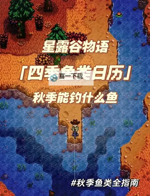 《星露谷物语》钓鱼地点推荐及赚钱技巧 在哪钓鱼好图1