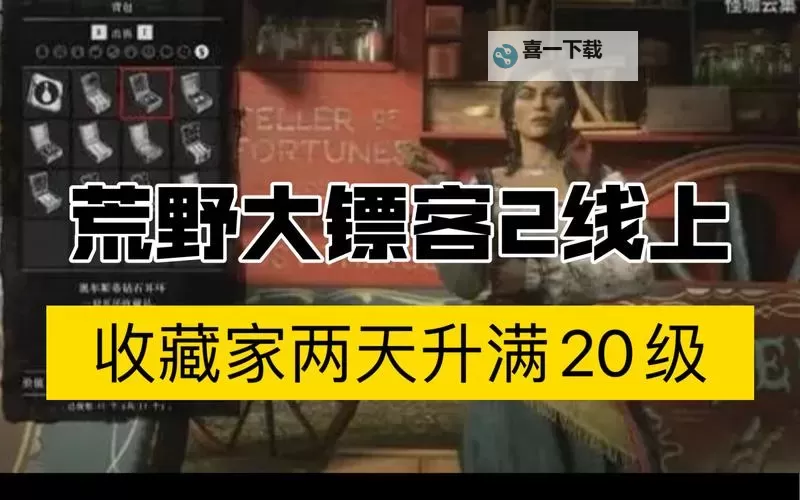 《荒野大镖客OL》收藏家新手玩法心得 收藏家职业怎么玩图1