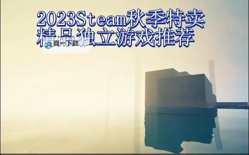 2023steam独立游戏推荐 有哪些好玩的steam独立游戏图1
